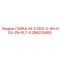 266210400 ГАЙКА-M-3-0DX-2-4H-HEX-ZN-PLT-S Epiroc