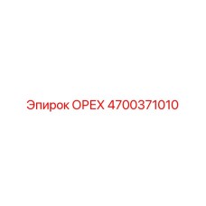 4700371010 Орех Epiroc