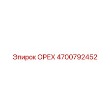 4700792452 ОРЕХ Epiroc