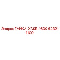 623211100 ГАЙКА-XASE-1600 Epiroc