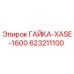 623211100 ГАЙКА-XASE-1600 Epiroc