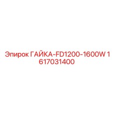 1617031400 ГАЙКА-FD1200-1600W Epiroc