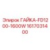 1617031400 ГАЙКА-FD1200-1600W Epiroc