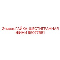 95077681 ГАЙКА-ШЕСТИГРАННАЯ-ФИНИ Epiroc