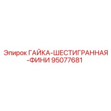 95077681 ГАЙКА-ШЕСТИГРАННАЯ-ФИНИ Epiroc