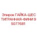 95077681 ГАЙКА-ШЕСТИГРАННАЯ-ФИНИ Epiroc