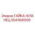 5541845100 ГАЙКА-ФЛАНЕЦ Epiroc