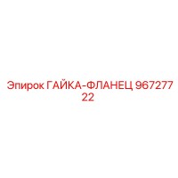 96727722 ГАЙКА-ФЛАНЕЦ Epiroc