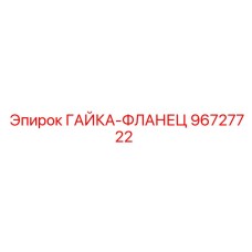 96727722 ГАЙКА-ФЛАНЕЦ Epiroc