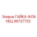 96727722 ГАЙКА-ФЛАНЕЦ Epiroc