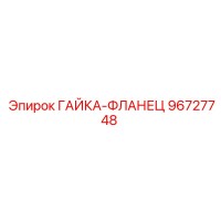 96727748 ГАЙКА-ФЛАНЕЦ Epiroc