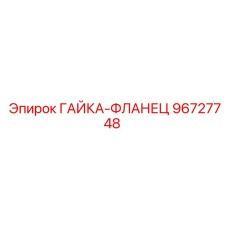 96727748 ГАЙКА-ФЛАНЕЦ Epiroc