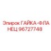 96727748 ГАЙКА-ФЛАНЕЦ Epiroc