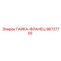 96727755 ГАЙКА-ФЛАНЕЦ Epiroc