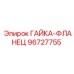 96727755 ГАЙКА-ФЛАНЕЦ Epiroc