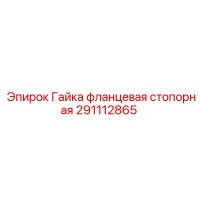 291112865 Гайка фланцевая стопорная Epiroc