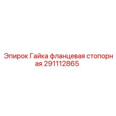 Гайка фланцевая стопорная 291112865 Epiroc