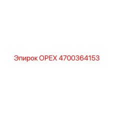 4700364153 ОРЕХ Epiroc