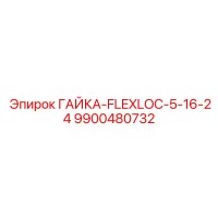 9900480732 ГАЙКА-FLEXLOC-5-16-24 Epiroc