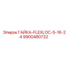 9900480732 ГАЙКА-FLEXLOC-5-16-24 Epiroc