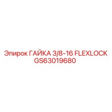 GS63019680 ГАЙКА 3/8-16 FLEXLOCK Epiroc