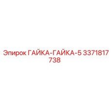 Крепежная гайка Epiroc артикул 3371817738