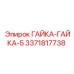 Крепежная гайка Epiroc артикул 3371817738