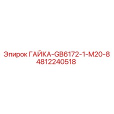 4812240518 ГАЙКА-GB6172-1-M20-8 Epiroc