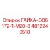 4812240518 ГАЙКА-GB6172-1-M20-8 Epiroc