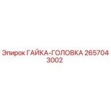 2657043002 ГАЙКА-ГОЛОВКА Epiroc
