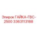 Гайка ГАЙКА-ГВС-2500 3363113188 Epiroc с уплотнительными канавками