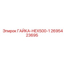 2695423695 ГАЙКА-HEX500-1 Epiroc / Эпирок