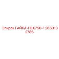 2650132786 ГАЙКА-HEX750-1 Epiroc