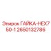2650132786 ГАЙКА-HEX750-1 Epiroc