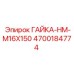 4700184774 ГАЙКА-HM-M16X150 Epiroc