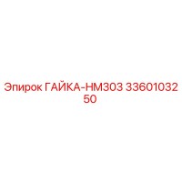 3360103250 ГАЙКА-HM303 Epiroc