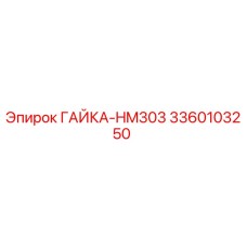 3360103250 ГАЙКА-HM303 Epiroc