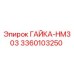 3360103250 ГАЙКА-HM303 Epiroc