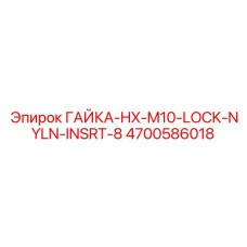 4700586018 ГАЙКА-HX-M10-LOCK-NYLN-INSRT-8 Epiroc