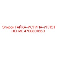 4700801669 ГАЙКА-ИСТИНА-УПЛОТНЕНИЕ Epiroc