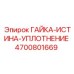 4700801669 ГАЙКА-ИСТИНА-УПЛОТНЕНИЕ Epiroc