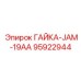 Антивибрационная контргайка для буровых станков Epiroc