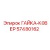57480162 ГАЙКА-К0ВЕР Epiroc