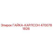Гайка Карлсон 4700781826 Epiroc для горнодобывающего оборудования