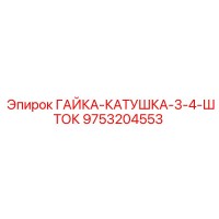 9753204553 ГАЙКА-КАТУШКА-3-4-ШТОК Epiroc