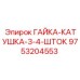 Изображение гайки-катушки ГАЙКА-КАТУШКА-3-4-ШТОК Epiroc 9753204553