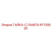 KF139526 ГАЙКА-C.ЛАМПА Epiroc
