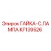KF139526 ГАЙКА-C.ЛАМПА Epiroc