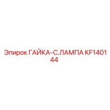Гайка-C.лампа KF140144 с термозащитным покрытием