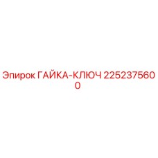 Оригинальная гайка-ключ 2252375600 производителя Epiroc